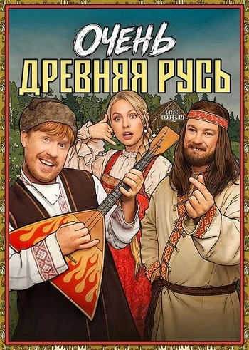 Очень древняя Русь (1 сезон) (2026)